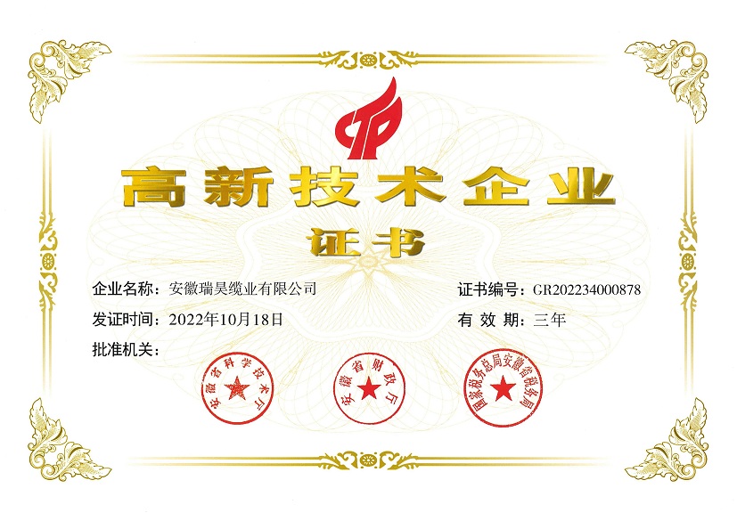 高新技術企業(yè)證書